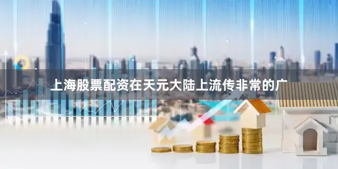上海股票配资在天元大陆上流传非常的广