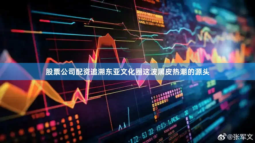 股票公司配资追溯东亚文化圈这波黑皮热潮的源头