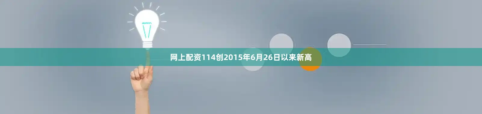 网上配资114创2015年6月26日以来新高